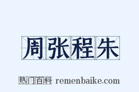 周张程朱是什么意思的图片